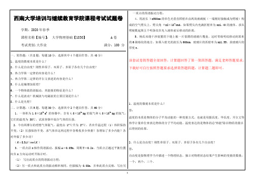 西南大学20年6月大学物理基础【1030】机考答案