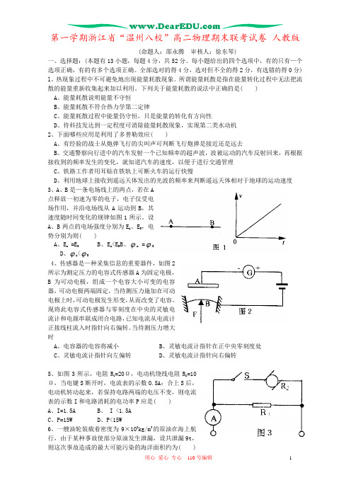 第一学期浙江省“温州八校”高二物理期末联考试卷 人教版