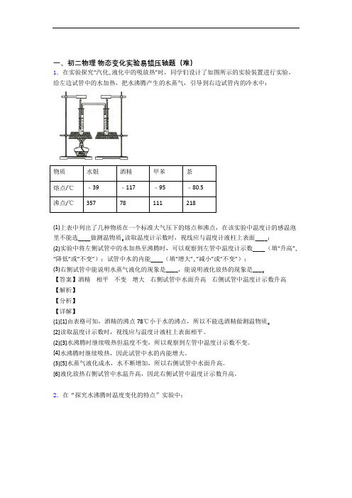 苏科版八年级物理上册 物态变化实验单元测试卷(解析版)