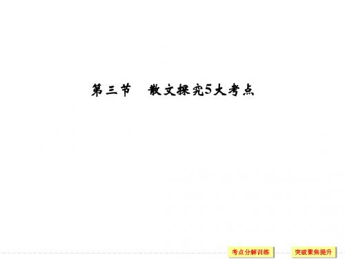 2018版高考语文(江苏专用)大一轮复习课件+第四部分+专题二 散文阅读+第三节