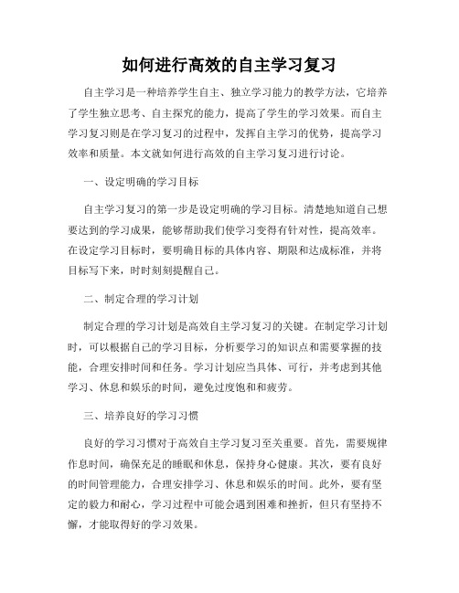 如何进行高效的自主学习复习