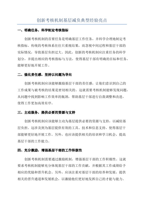 创新考核机制基层减负典型经验亮点