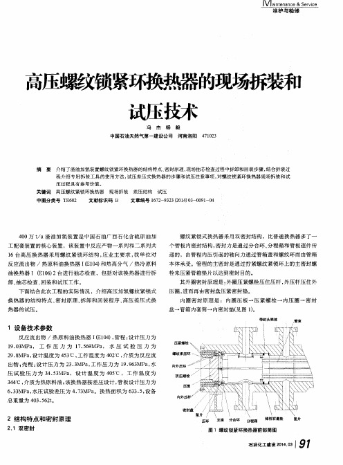 高压螺纹锁紧环换热器的现场拆装和试压技术