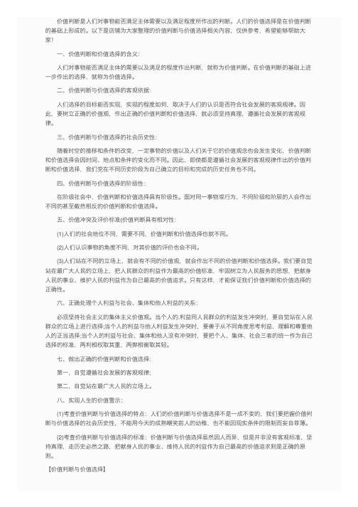 价值判断与价值选择