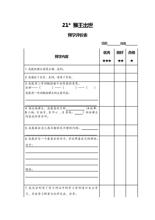 英语人教版五年级下册《猴王出世》课前预习单