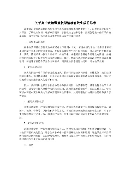 关于高中政治课堂教学情境有效生成的思考