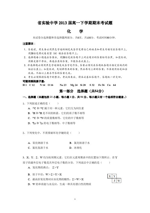 省实验中学2013届高一下学期期末考试题(化学)含答案