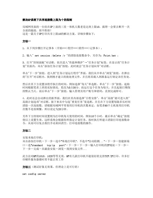 解决XP系统下共享连接数上限为十的限制