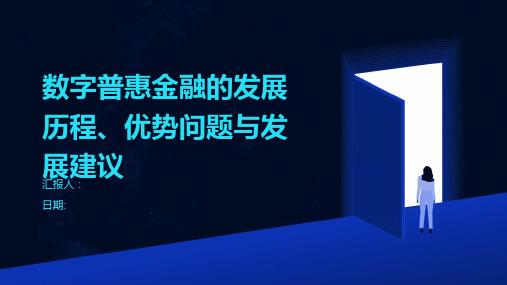 数字普惠金融的发展历程、优势问题与发展建议