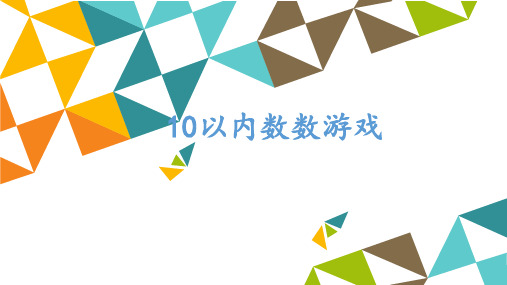 浙科版快乐生活第一册课件《10以内数数游戏》