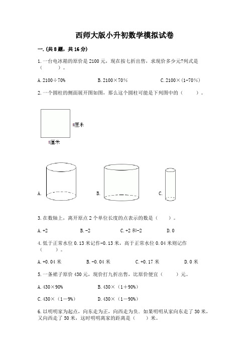 西师大版小升初数学模拟试卷含完整答案(易错题)