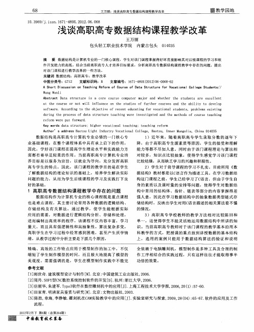 浅谈高职高专数据结构课程教学改革