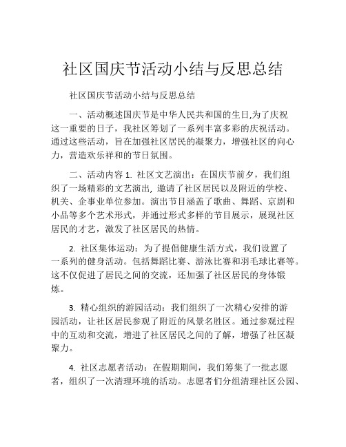 社区国庆节活动小结与反思总结