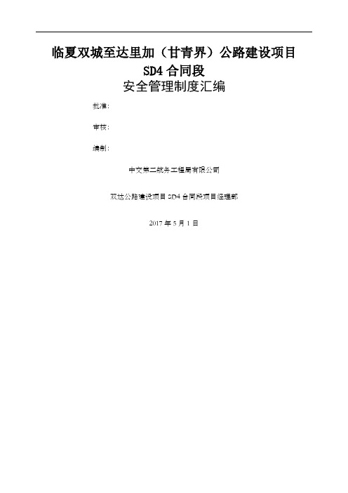 中交二航局双达公路建设项目SD合同段项目部安全管理规定汇编