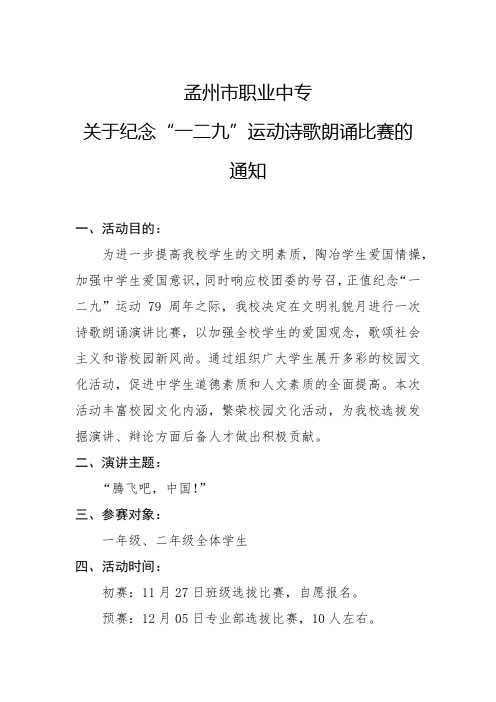 关于纪念“一二九”运动诗歌朗诵比赛的通知