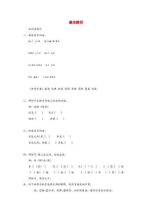 长乐市第一小学五年级语文上册 第五单元 25《最佳路径》配套作业 冀教版五年级语文上册第五单元25