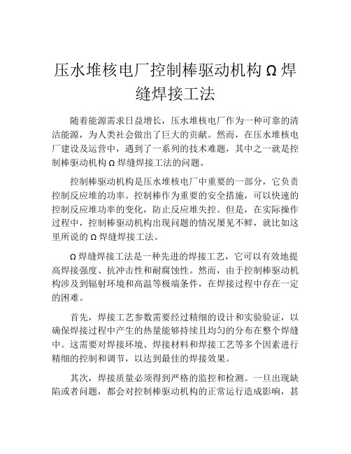 压水堆核电厂控制棒驱动机构Ω焊缝焊接工法