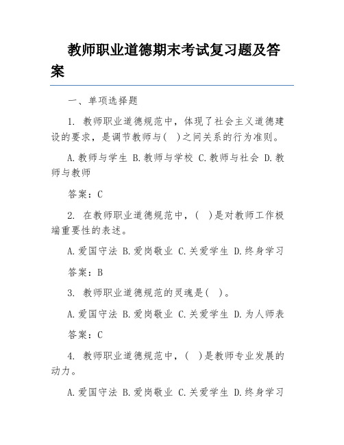 教师职业道德期末考试复习题及答案