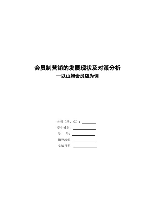 会员制营销的发展现状及对策分析—以山姆会员店为例