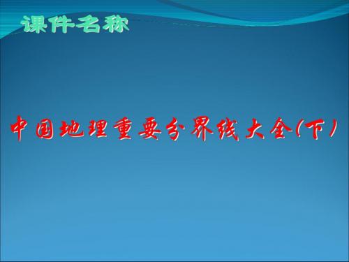 高考复习中国地理重要分界线大全(下)ppt