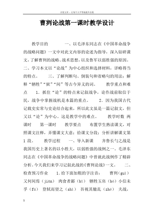 曹刿论战第一课时教学设计