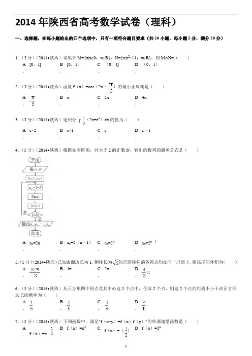 2014陕西高考数学卷及详细解析[1]