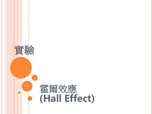 试验一霍尔效应HallEffect