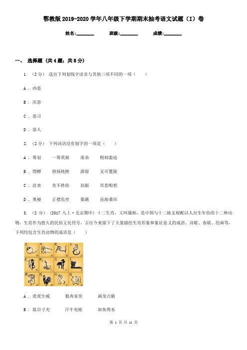 鄂教版2019-2020学年八年级下学期期末抽考语文试题(I)卷