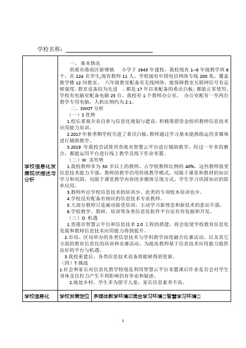 信息技术2.0学校信息化发展规划