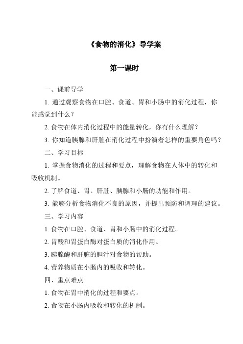 《食物的消化导学案-2023-2024学年科学粤教粤科版》