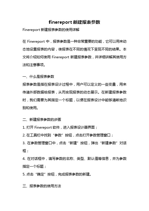 finereport新建报表参数