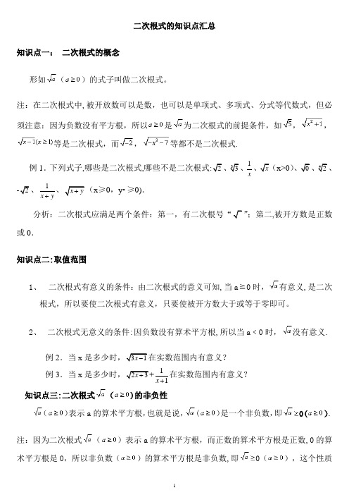 人教版八年级数学下册二次根式的知识点汇总(超值哦)