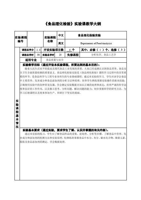 《食品理化检验》实验课教学大纲