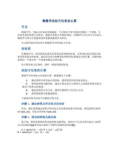 测量学坐标方位角怎么算