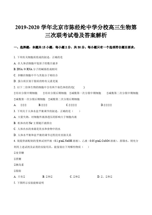 2019-2020学年北京市陈经纶中学分校高三生物第三次联考试卷及答案解析