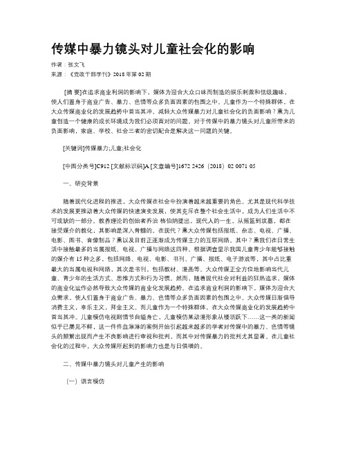 传媒中暴力镜头对儿童社会化的影响