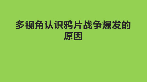 多视角认识鸦片战争爆发的原因