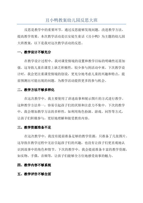 丑小鸭教案幼儿园反思大班