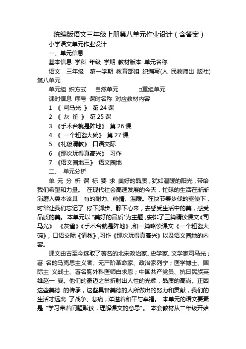 统编版语文三年级上册第八单元作业设计(含答案)