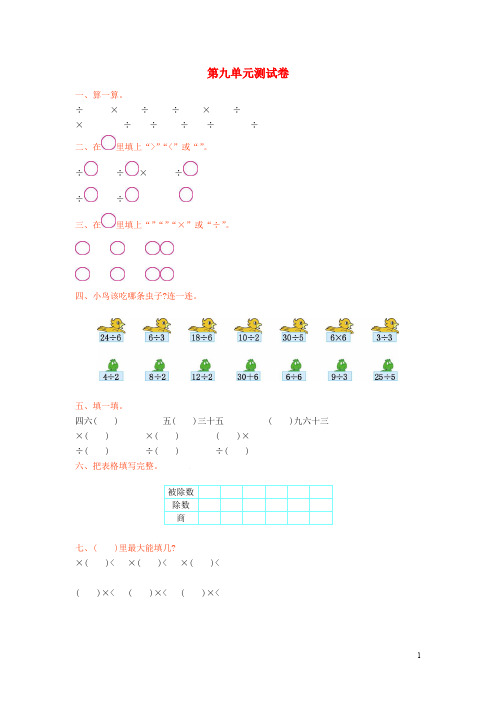 2017秋二年级数学上册 第九单元 除法单元测试卷 北师大版