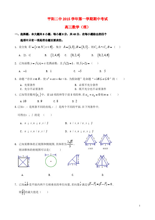 浙江省平阳县第二中学高三数学上学期期中试题理