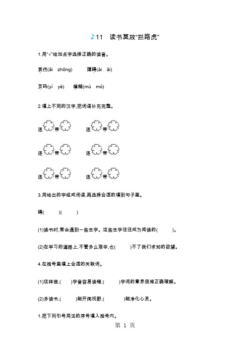 五年级上册语文一课一练-11读书莫放拦路虎苏教版