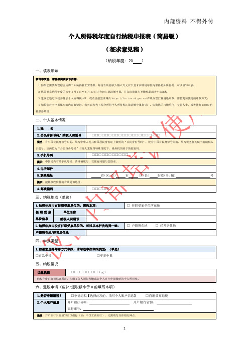个人所得税年度自行纳税申报表(简易版)