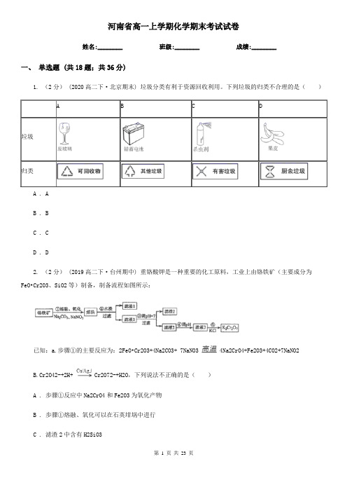 河南省高一上学期化学期末考试试卷