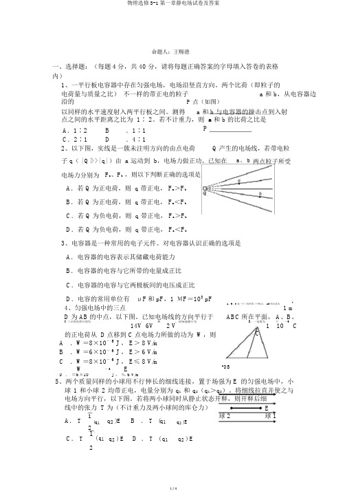 物理选修3-1第一章静电场试卷及答案