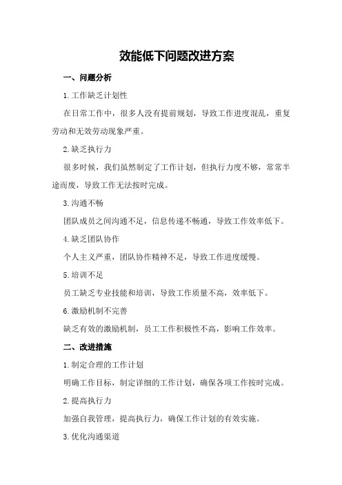 效能低下问题改进方案