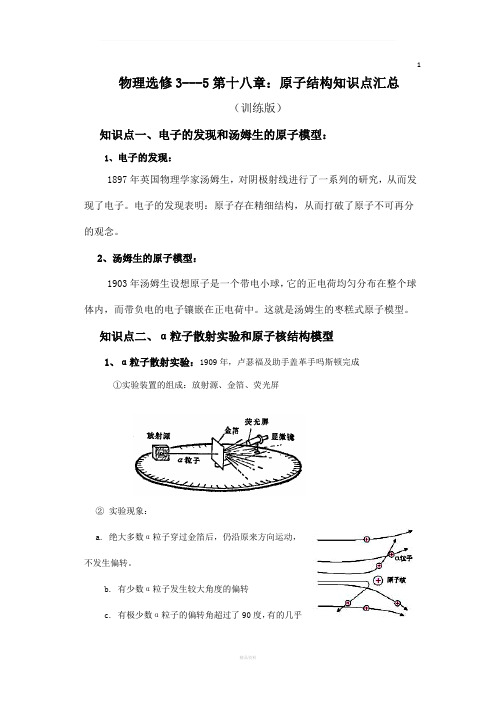 物理选修3---5第十八章：原子结构知识点汇总