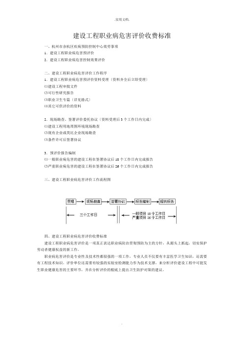 建设项目职业病危害评价收费标准