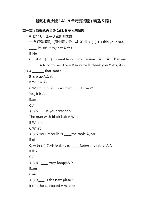 新概念青少版1A1-9单元测试题（精选5篇）