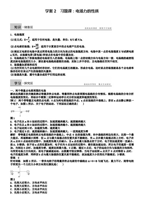 (沪科版)物理选修【3-1】第2章《电场力的性质习题课》学案